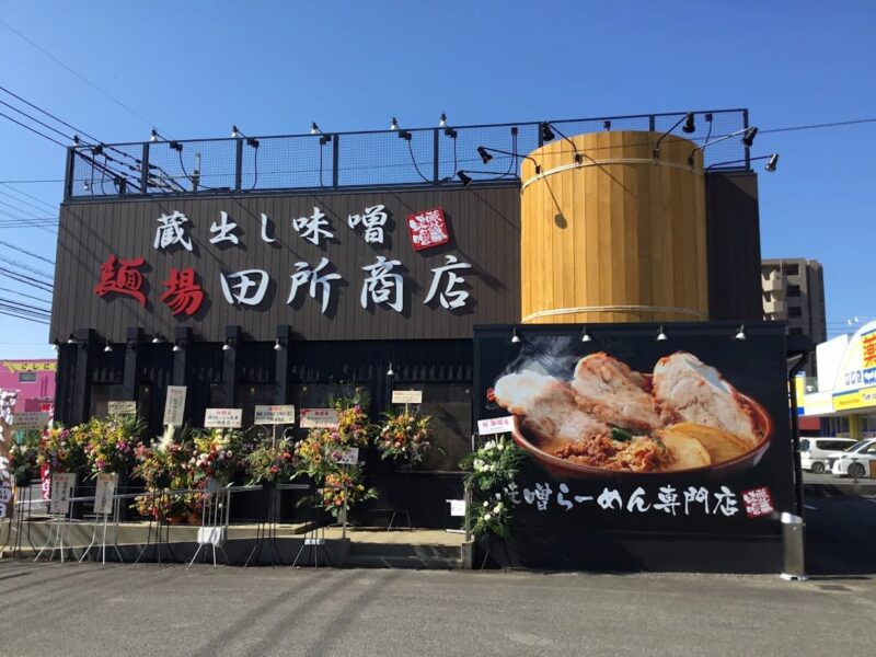 蔵出し味噌麺場田所商店宮崎店が2021年11月初旬オープン予定
