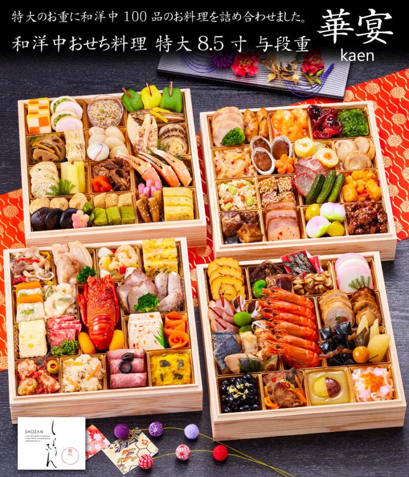 京都しょうざん 和洋おせち 華宴 100品 5～6人前 28,000円