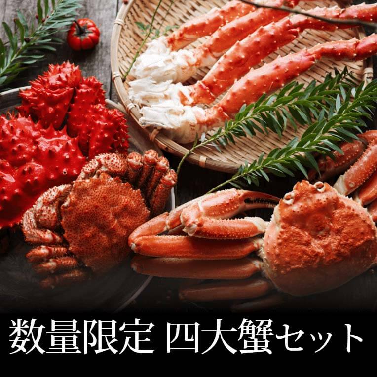 かにまみれ　 贅沢４大蟹食べ比べセット無添加(毛ガニ、タラバ、ズワイ、花咲）