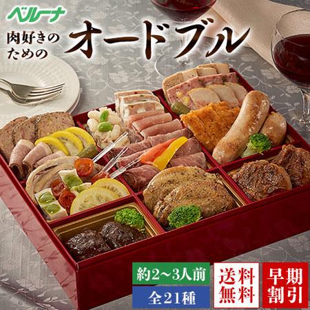 ベルーナ 肉好きのためのオードブル 2~3人前 10,249円