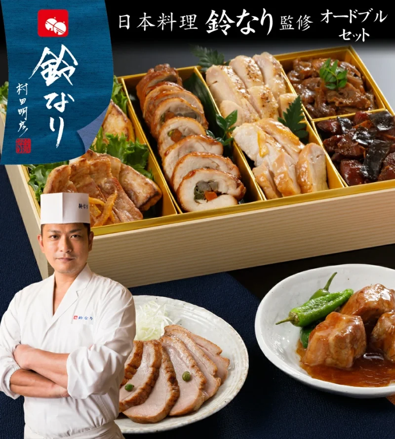 日本料理「鈴なり」お肉和風オードブルセット 9種（個包装）11,100円