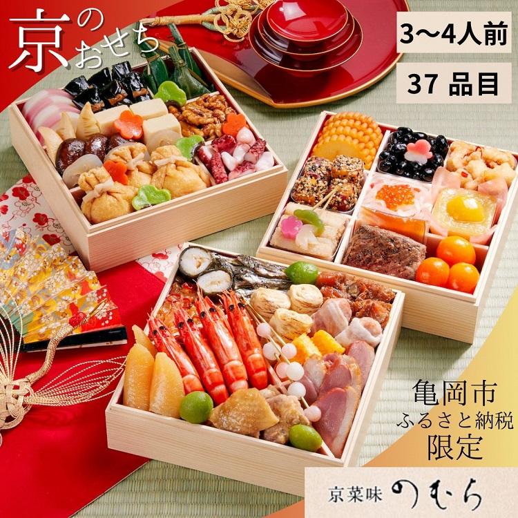 京菜味のむら 京のおせち 三段重 40,000円