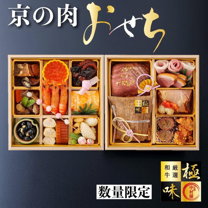 京都嵐山中村屋総本店特製 京の肉 おせち 二段重 80,000円