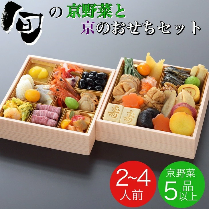 京のおせち＆ 旬の 京野菜 セット 50,000円
