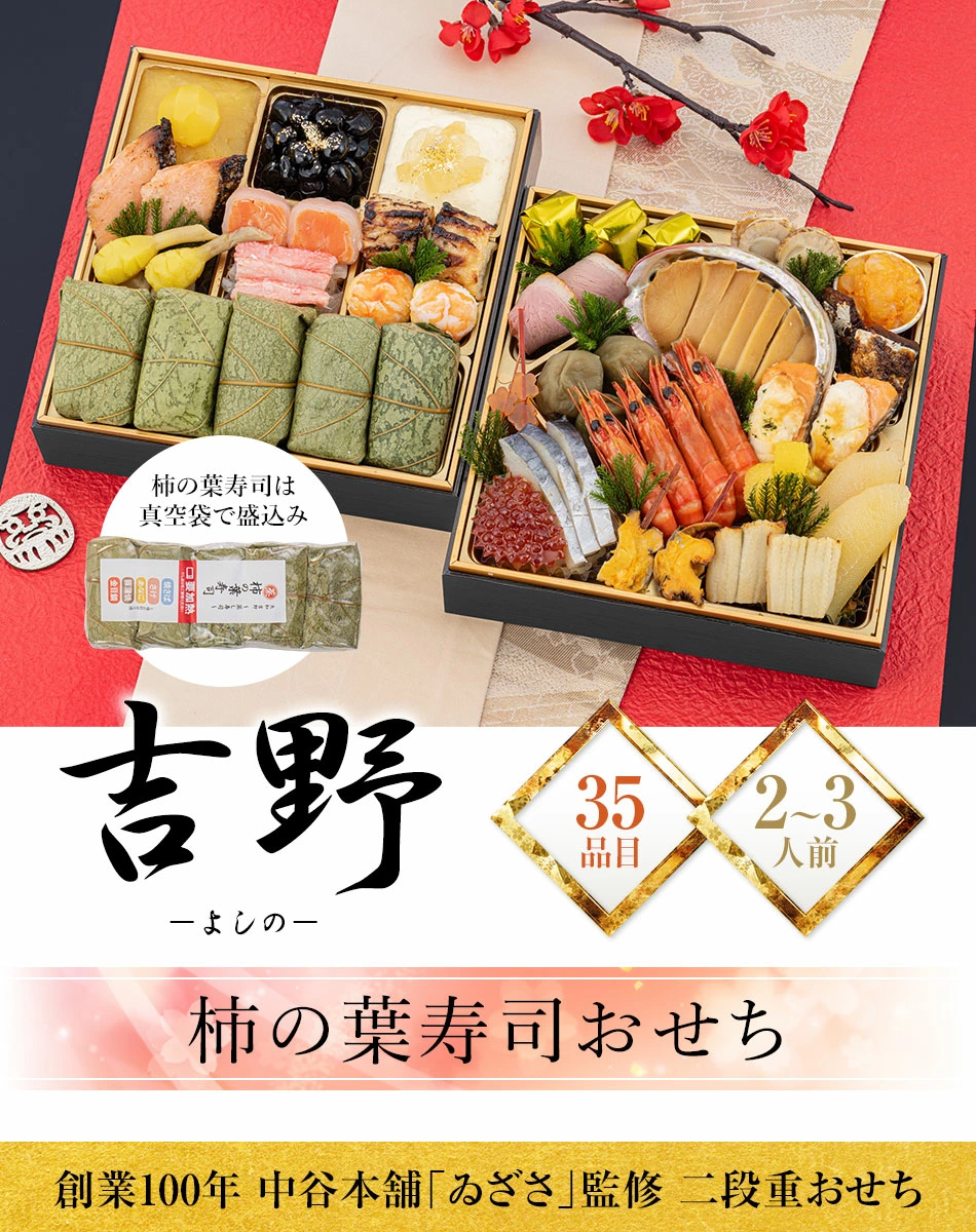 「中谷本舗」ゐざさ監修　吉野(よしの)柿の葉寿司おせち