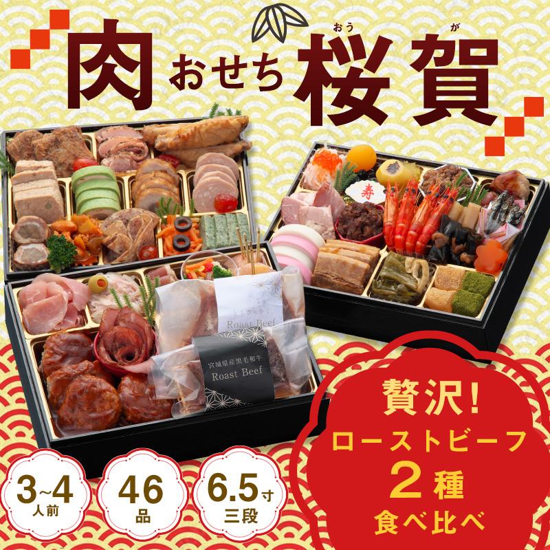 蔵王福膳 肉おせち 桜賀 3~4人前（18,800円）
