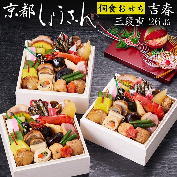 京都しょうざん おせち 吉春 個食×3人分　11,200円