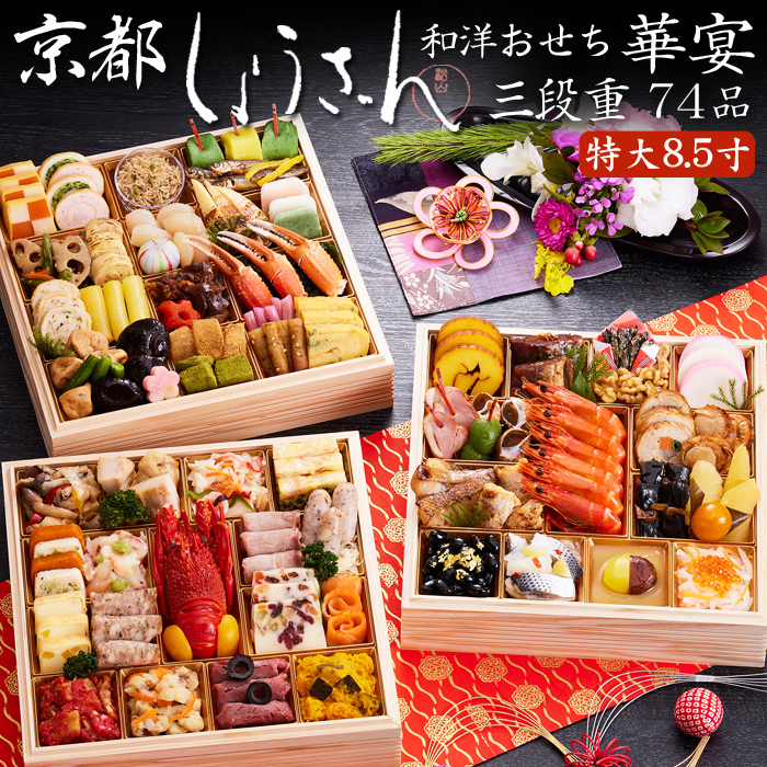 京都しょうざんのおせち料理 「華宴 三段重」4人前～5人前 21,500円