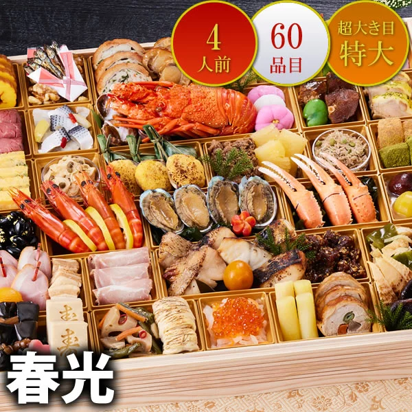 グルメキング：京都しょうざん おせち料理 春光 一段 4人前 36,300円