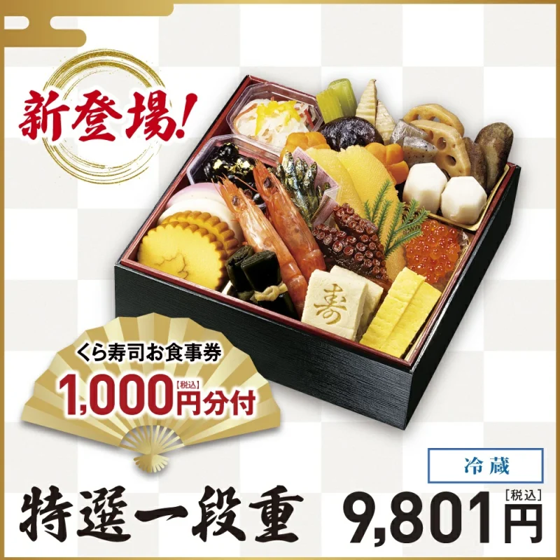 くら寿司特製おせち 【特選一段重】1~2人前 9,801円