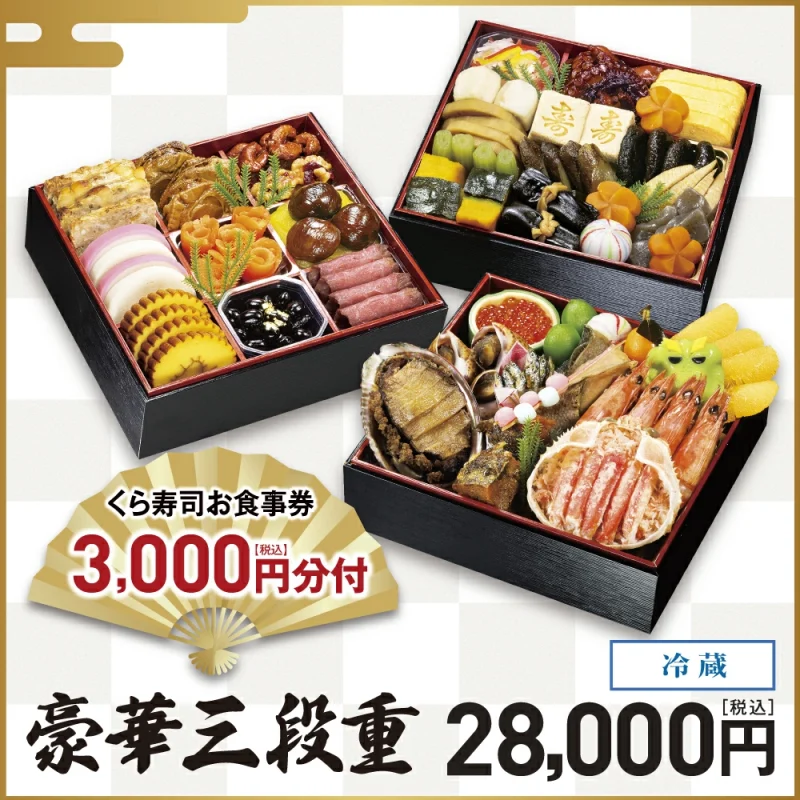 くら寿司おせち 豪華三段重 4~5人前 28,000円