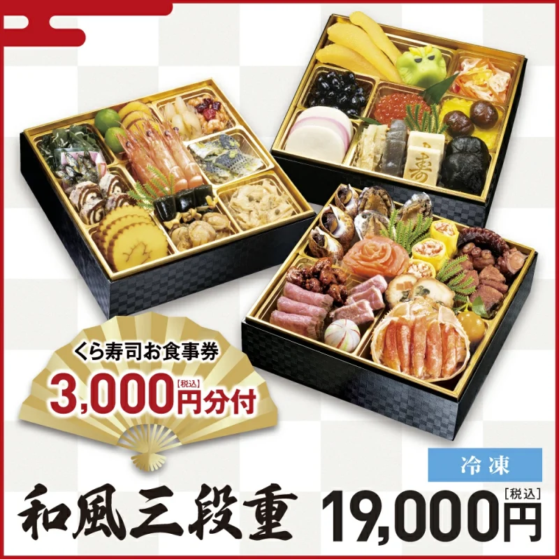 くら寿司おせち 和風三段重 お食事券3,000円分付 3~4人前 19,000円