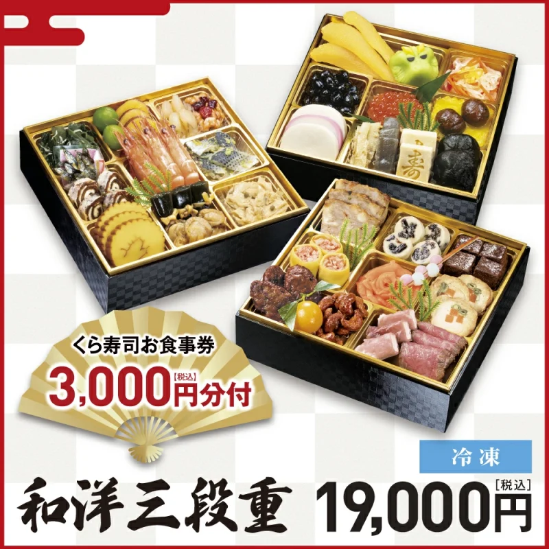 くら寿司おせち 和洋三段重 お食事券3,000円分付 3~4人前 19,000円