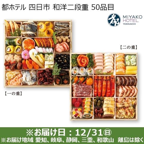 都ホテル 四日市 和洋二段重 3〜4人前【イオンのおせち】29,430円